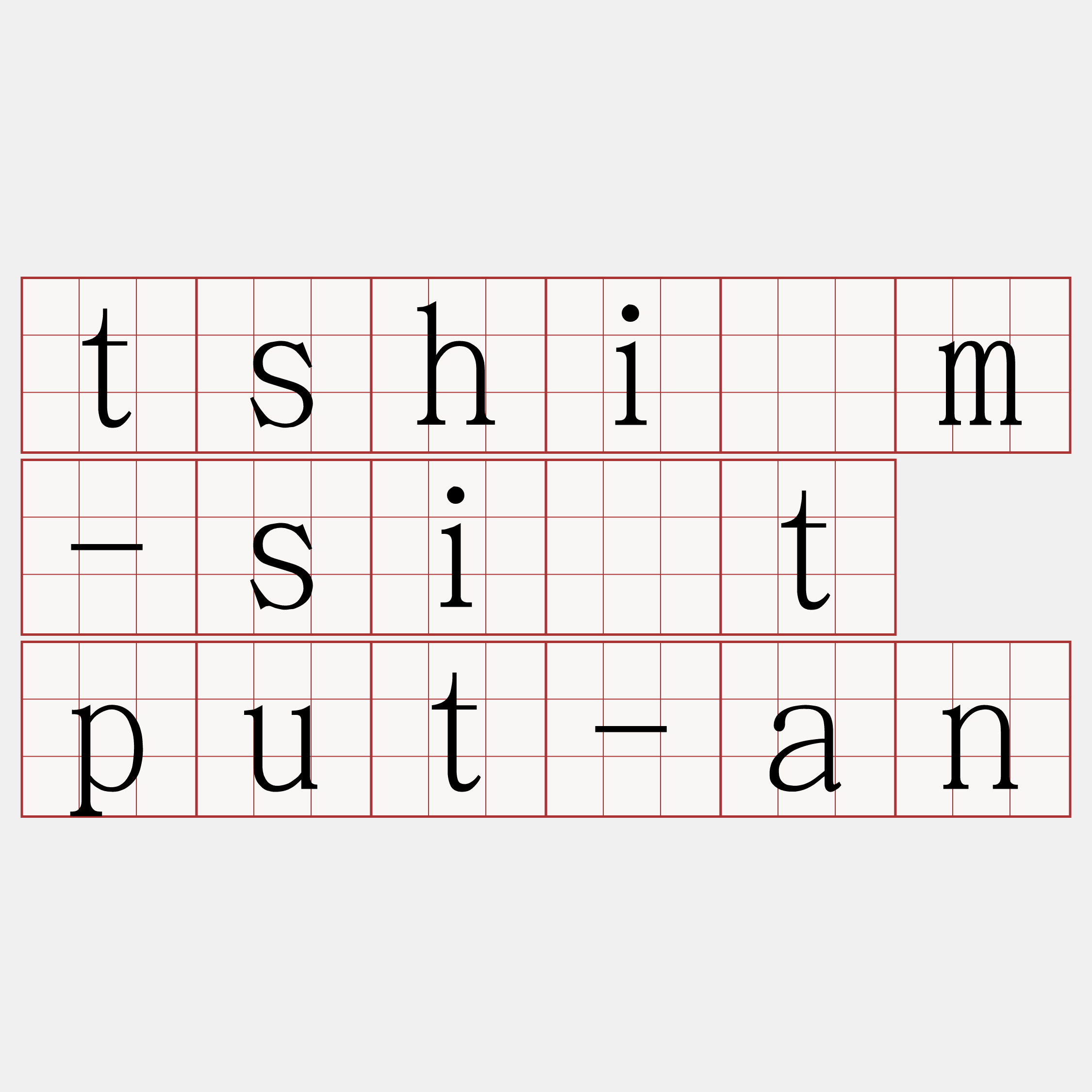 tshím-si̍t put-an